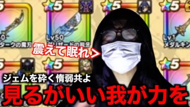 新年になったので教祖デスメガネの装備ボックス見せてもらったら…【ドラクエウォーク】【ドラゴンクエストウォーク】