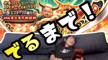 【ドラクエウォーク】出るまでやっちゃったー！天井か⁉️エスタークの魔刀○○○連‼️