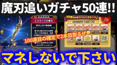 【ドラクエウォーク】こういうガチャの仕方をしてはいけません【反面教師にしてください】【ジェムブッパ50連】【エスタークの魔刃】