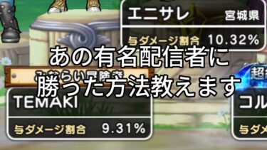 【ドラクエウォーク】#293。ギガモンエスタークであの有名配信者テマキさんに勝てた構成とやり方を晒しますw