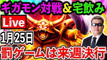 【ドラクエウォーク】ギガモンエスターク、今夜遂に最終決戦＆モンスターお別れ会