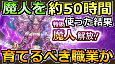 【ドラクエウォーク】魔人の評価と育成優先度！育てるべき職業なのか！！