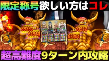 【ドラクエウォーク】超高難度9ターン以内にクリアできた？
