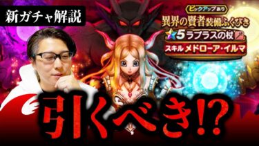 【ドラクエウォーク】新ガチャ評価は…！？異界の賢者装備 ラプラスの杖(メドローア・イルマ)は引くべきか