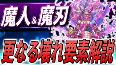 【ドラクエウォーク】魔人＆魔刃、強力な2つが更に強力になる性能！もはや他職とは比較にならない異次元のダメージ上昇率へ・・・！そして急に重要度が増した今後優先的に狙っていきたいアイテム！