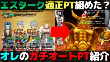 【ドラクエウォーク】そこそこの順位が取れてオートで流せるパーティー。それがオレの理想。
