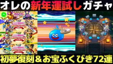 【ドラクエウォーク】オレの今年のガチャ運を試す72連。初夢復刻＆新春おたからふくびき72連。