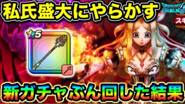 【ドラクエウォーク】ラプラスの杖ガチャで盛大にやらかす私。