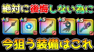 【ドラクエウォーク】絶対に後悔しない為に！！今狙う装備はこれで決まり！！