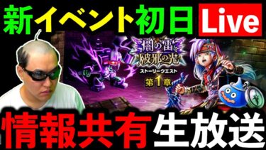 【ドラクエウォーク】新イベント闇の雷と破邪の光、最新情報共有生放送！