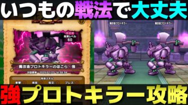 【ドラクエウォーク】強プロトキラー2ターン攻略。