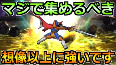【ドラクエウォーク】使用頻度がやばいことに！集める価値が想像以上でした！
