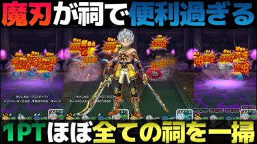 【ドラクエウォーク】ほぼ全てのほこらを同じパーティーで1ターン狩り。エスタークの魔刃便利だわ。
