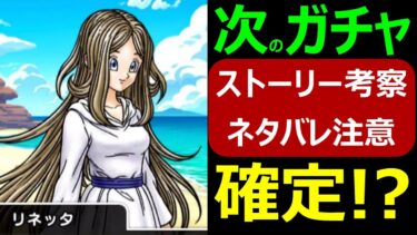 【ネタバレ注意】次のガチャはアレじゃね!?【ドラクエウォーク】