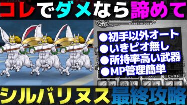 【ドラクエウォーク】シルバリヌス最終攻略。もうこれ以上の策は思いつきません。