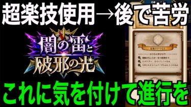 楽したら後悔する罠があるかもしれません。堅実な進行を。【ドラクエウォーク】【ドラゴンクエストウォーク】
