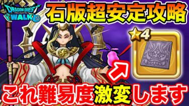 【ドラクエウォーク】石版の入手を第一優先にして下さい!! 難易度激変の超安定攻略!!【DQW】