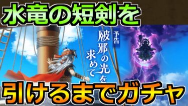 【ドラクエウォーク】水竜の短剣は引くまでガチャ生放送！新イベント楽しんでいこうか！
