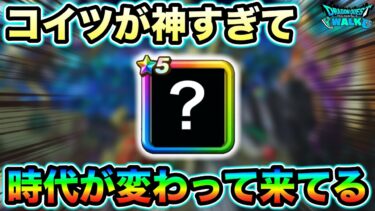 【ドラクエウォーク】コイツが神武器すぎてまた時代が変わって来てる件について。