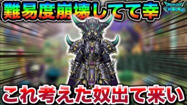 【ドラクエウォーク】※難易度崩壊※マジで終わってる編成での周回がおもろすぎるんだが。