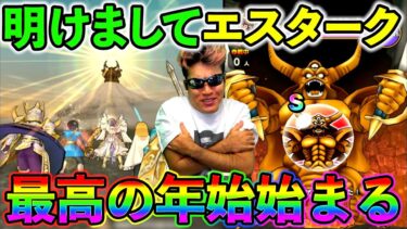【ドラクエウォーク】新春ギガモンエスタークが楽しすぎるっ！！！