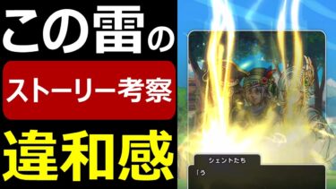 【ドラクエウォーク】この雷●●の可能性!?【イベントストーリ考察】