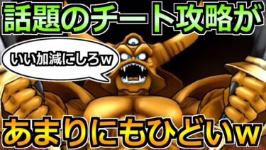 【ドラクエウォーク】エスタークの話題の攻略法があまりにもひどい件ｗもはや回復不要でしたｗ