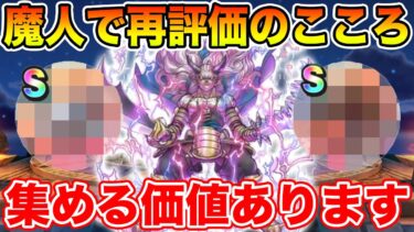 【ドラクエウォーク】魔人実装で再評価されたこころ!! これ集める価値あります!!【DQW】