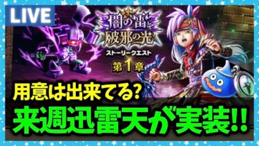 【ドラクエウォーク】遂に来週迅雷天が実装！用意は…出来てる？【雑談放送】