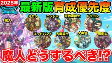 【ドラクエウォーク】魔人を含めた2周目までの特級職育成優先度について!!【2025年度最新版】