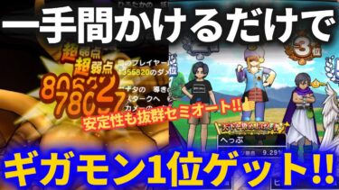 【ドラクエウォーク】一手間かけるだけで1位をゲット！！エスターク戦がいい感じになりました【ギガモンスター】