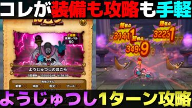 【ドラクエウォーク】新ほこら・ようじゅつし1ターン攻略