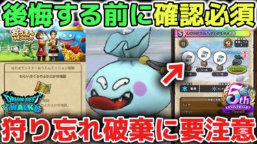 【ドラクエウォーク】注意喚起※わらいぶくろのふかふかの地図の削除は要注意です！倒し忘れて地図の削除が多発しています！【DQウォーク】