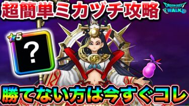 【ドラクエウォーク】ミカヅチが超簡単になる方法。勝てない方は今すぐ試してください。