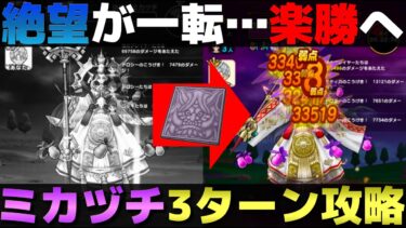 【ドラクエウォーク】メガモン・ミカヅチ3ターン攻略。石版取ったらとんでもなく簡単になったわ。