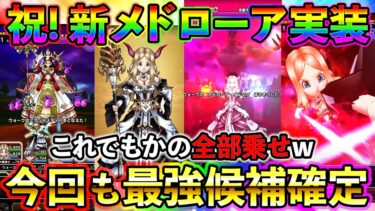 【ドラクエウォーク】今度のメドローアは光＆闇複合！　最強候補確定の性能がエグイ！（スマートウォーク）