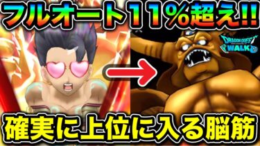 【ドラクエウォーク】エスタークフルオートで１位乱獲！世界一手動をしたがらない女が行き着いた攻略。
