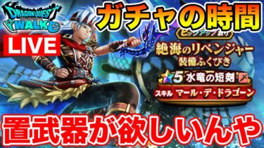 【ドラクエウォーク】新イベント始まりました!! 水竜の短剣欲しいです!!【DQW】