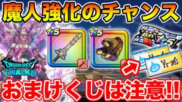 【ドラクエウォーク】魔人追加でお宝フェスが激熱に!! おまけくじの受け取り時に注意!!【DQW】