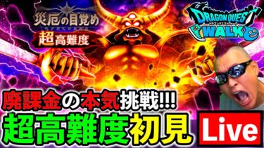 【ドラクエウォーク】生放送でエスターク超高難度完全初見攻略を成し遂げる配信者