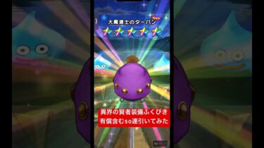 【ドラクエウォーク】1/31異界の賢者装備ふくびき有償含む50連#ドラクエウォーク
