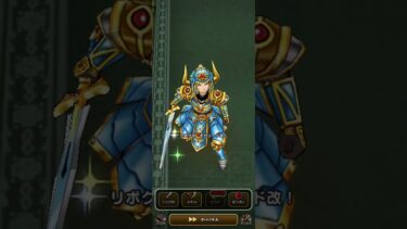 【ドラクエウォーク】見せてもらおうか！魔人ロトの性能とやらを！