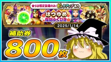 【ドラクエウォーク】ついに取り戻した！？はつゆめ復刻ふくびき他80連【ゆっくり実況】
