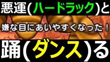 【ドラクエウォーク】新武器「水竜の短剣」の「ハードラックラッシュ」が面白過ぎる!?【仕様解説】