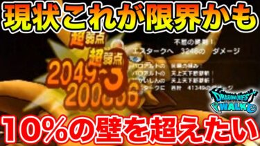 【ドラクエウォーク】4日目にして上位が洗練されすぎている件ｗ 私は10%を超えたい!!【DQW】