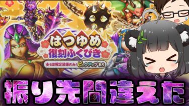 正月からマイレージの振り先を間違えた！はつゆめ復刻ふくびき・新春おたから復刻ふくびき｜しんぴの水晶｜竜の女王のツメ｜はかいのてっきゅう｜ブレアの炎槍【ドラクエウォーク】