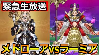 【ドラクエウォーク】メドローアイルマとラーミアのムチのガチャ優先度！ミカヅチ対策もしたいね！