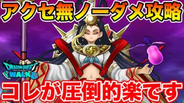 【ドラクエウォーク】迅雷天ミカヅチ実装!! アクセ無しはコレで超簡単攻略できます!!【DQW】
