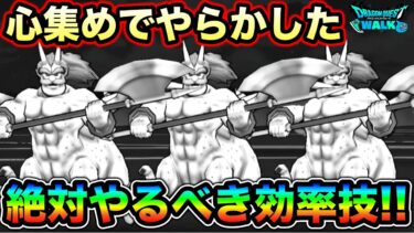 【ドラクエウォーク】マジでやっとくべきだったシルバリヌス効率化の方法について。あと小技共有