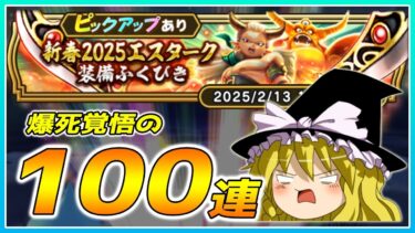 【ドラクエウォーク】新年早々の大爆死！？新春2024エスターク装備ふくびき100連【ゆっくり実況】